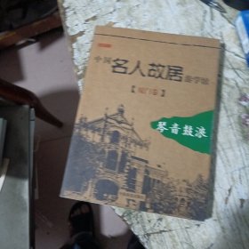 中国名人故居游学馆 厦门卷 琴声鼓浪