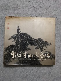 黎雄才山水画谱