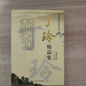 丁玲精品集