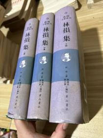 《林损集》全三册