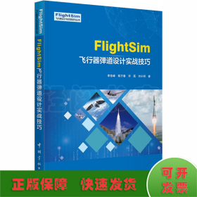 FlightSim飞行器弹道设计实战技巧