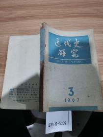 近代史研究1987年第3期