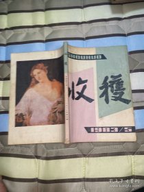 1983年第5期收获杂志