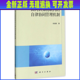 面向认知物联网的自律协同管理机制