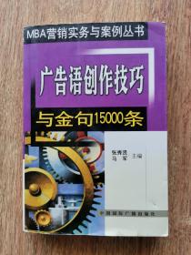 广告语创作技巧与金句15000条