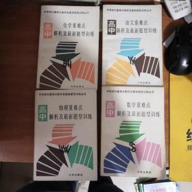 高中语文、数学、化学、物理 重难点解析及最新题型训练