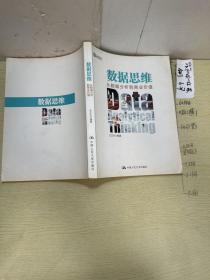 数据思维：从数据分析到商业价值