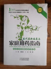 当代最新临床与家庭用药指南（未拆封）