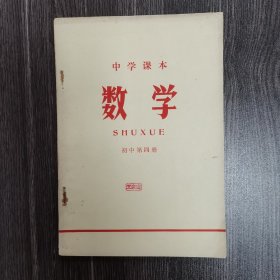 中学课本 数学 初中第四册