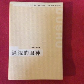 逼视的眼神：《读书》精选（1996-2005）