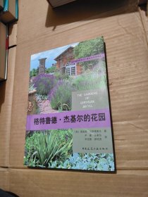 国外植物景观设计理论与方法译丛·格特鲁德：杰基尔的花园