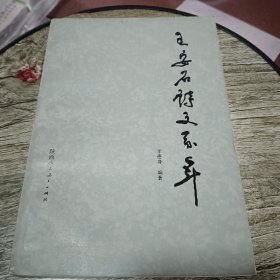 王安石詩文系年