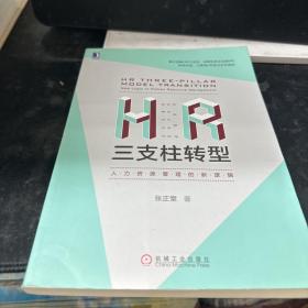 HR三支柱转型：人力资源管理的新逻辑