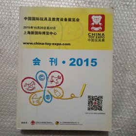 中国国际玩具及教育设备展览会中国玩具展2015年会刊