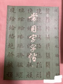 《常用字字帖》（三）1982年版印16开本老字帖