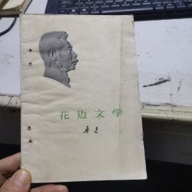 小头像版 鲁迅全集 花边文学