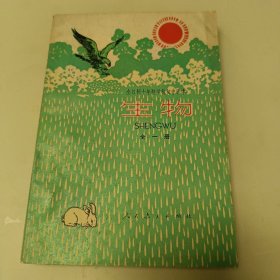全日制十年制学校初中课本（试用本）生物 全一册