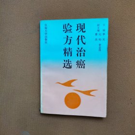 现代治癌验方精选