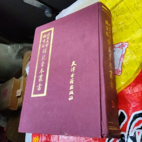 北京大学图书馆馆藏稿本丛书 第20册 随时录二