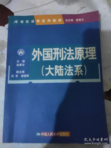 外国刑法原理（大陆法系）（21世纪法学系列教材）