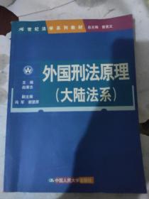 外国刑法原理（大陆法系）（21世纪法学系列教材）