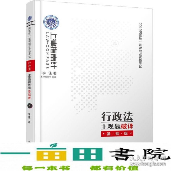 司法考试20192019国家统一法律职业资格考试行政法主观题破译·基础版