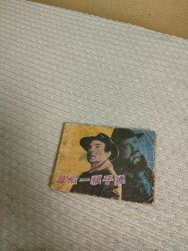 连环画最后一颗子弹