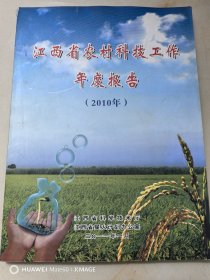 江西省农村科技工作年度报告（2010年）
