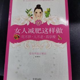 女人减肥这样做：吃不胖·人不老·真享瘦