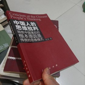 中国人的思维批判