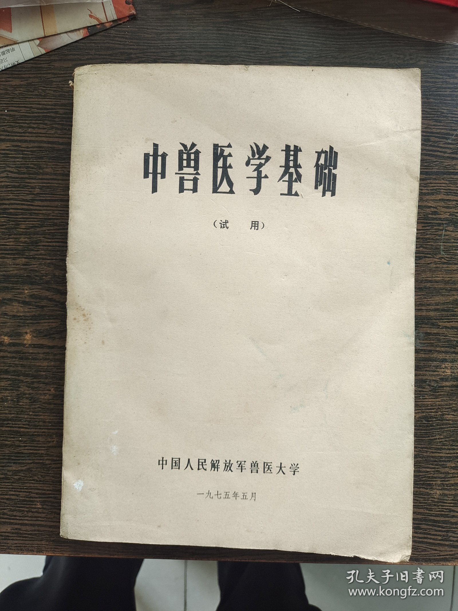 中兽医学基础，编号1909