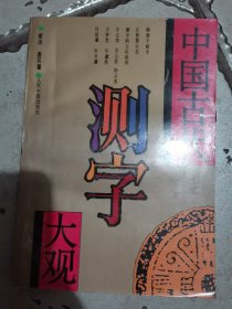 中国古代测字大观