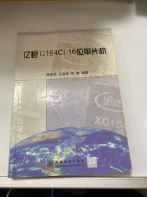億恒C164 CI 16位單片機(jī)
 【存放18層】