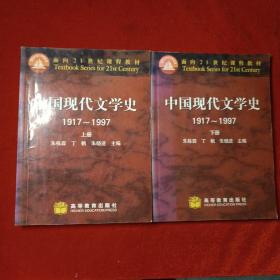 中国现代文学史1917～1997 下册