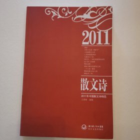 2011年中国散文诗精选