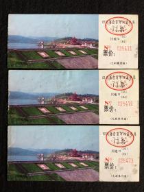 自贡市双溪水库门票，三张