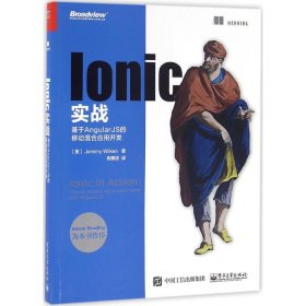 Ionic实战：基于AngularJS的移动混合应用开发