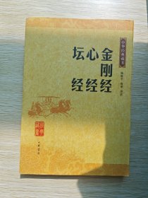金刚经.心经.坛经