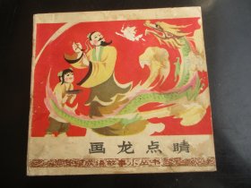 大开本连环画《画龙点晴》1979年，1册全，广西人民出版社，一版一印