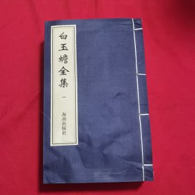 白玉蟾全集（线装）一涵六册（缺涵套）
