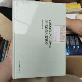 公共政策与重大项目社会风险管理研究