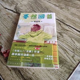 漫画《蓦然回首》单本