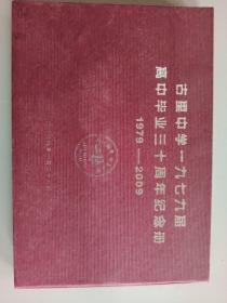 常熟古里中学1979届高中毕业三十年纪念册（1978-2009）