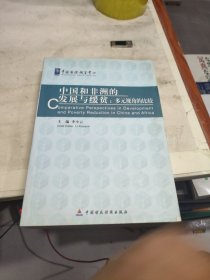 中国和非洲的发展与缓贫 : 多元视角的比较 : 多种 文字