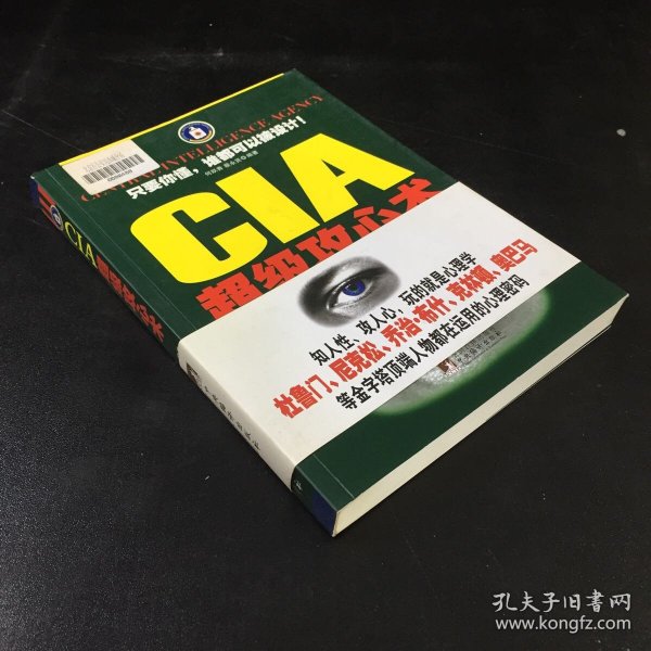 CIA超级攻心术：美国中央情报局特工掌控人心的超强技巧【封面粘贴】