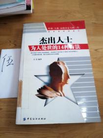 杰出人士为人处世的14种方法:性格·人格·品格决定人的一生