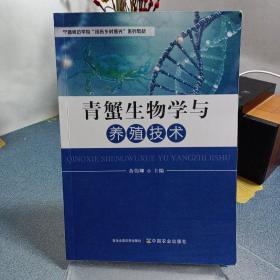 青蟹生物学与养殖技术