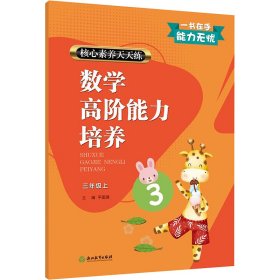 核心素养天天练 数学高阶能力培养 3年级 上【正版新书】