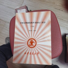 中国文物建筑保护及修复工程学 （下册）