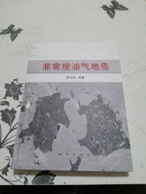 非常规油气地质